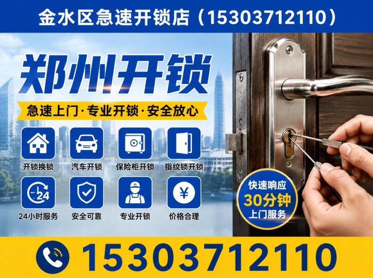 巩义市金水区开锁展示图